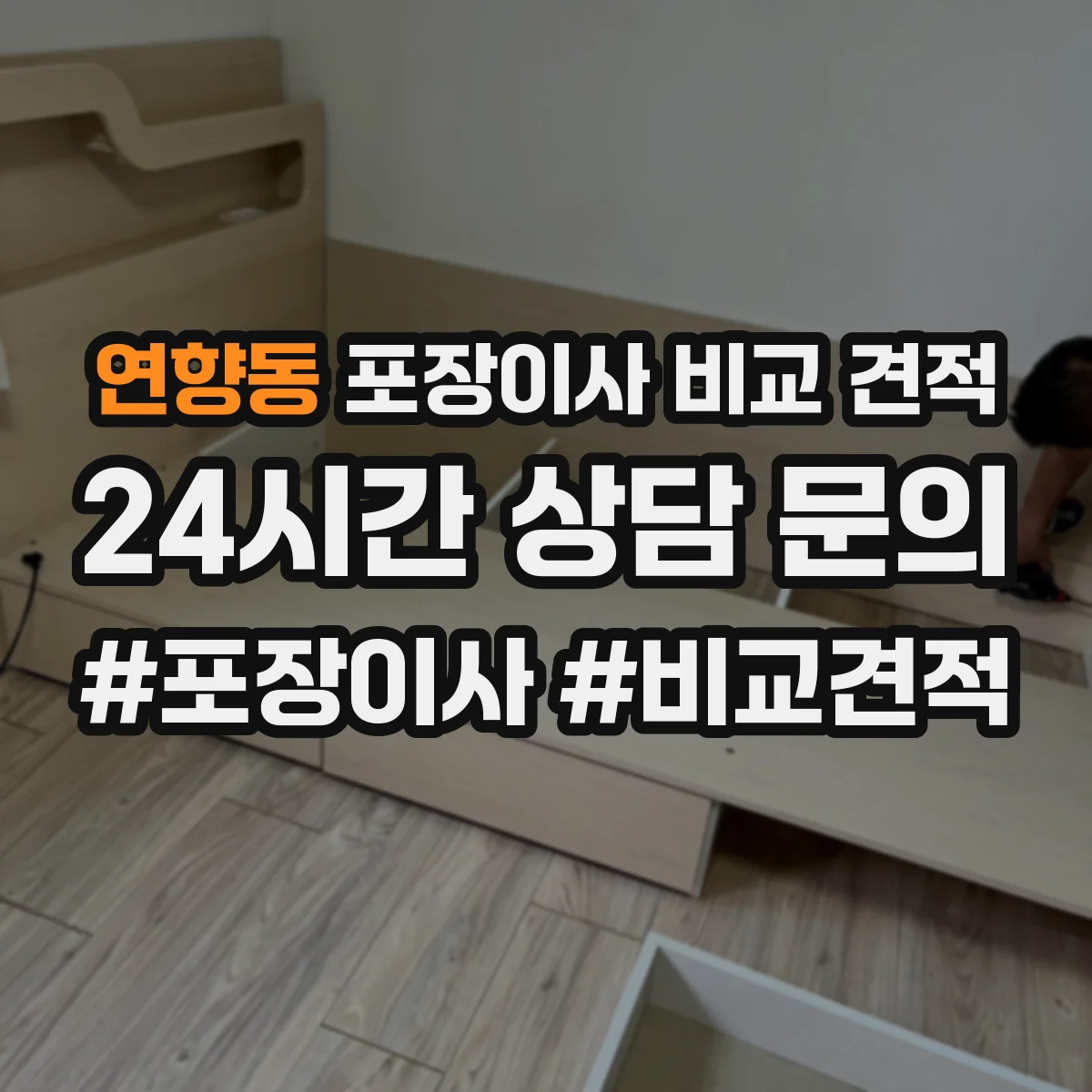 연향동 포장이사 비교 견적