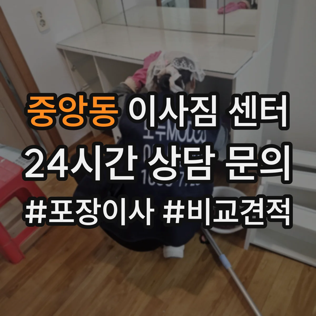 중앙동 이사짐 센터