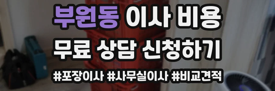 부원동 이사 비용