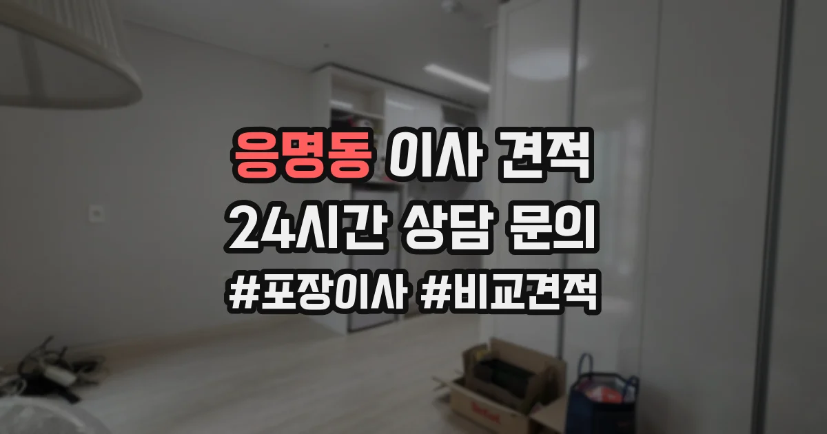 응명동 이사 견적