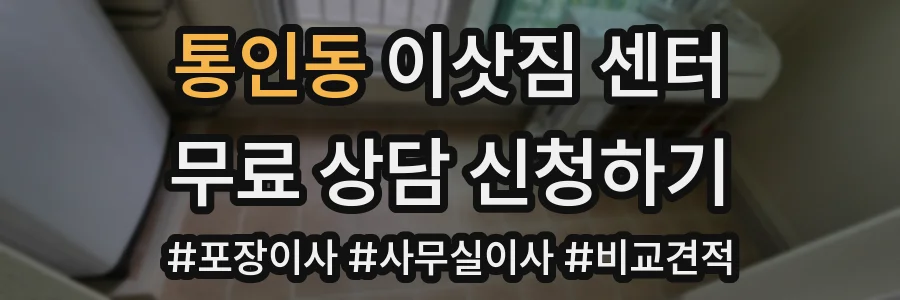 통인동 이삿짐 센터