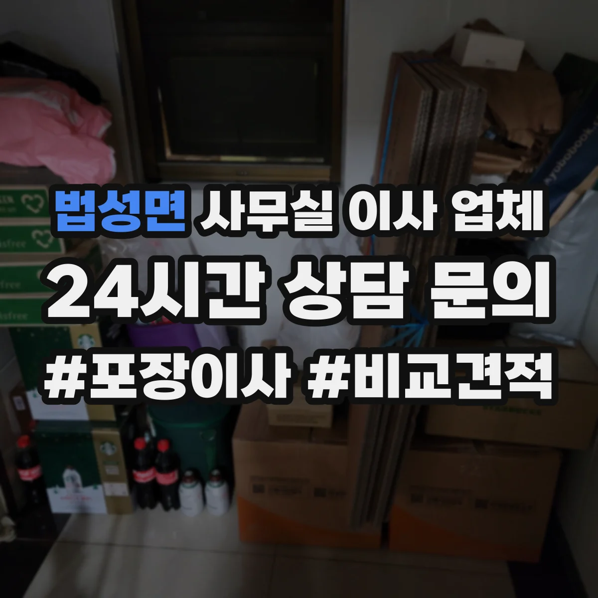 법성면 사무실 이사 업체