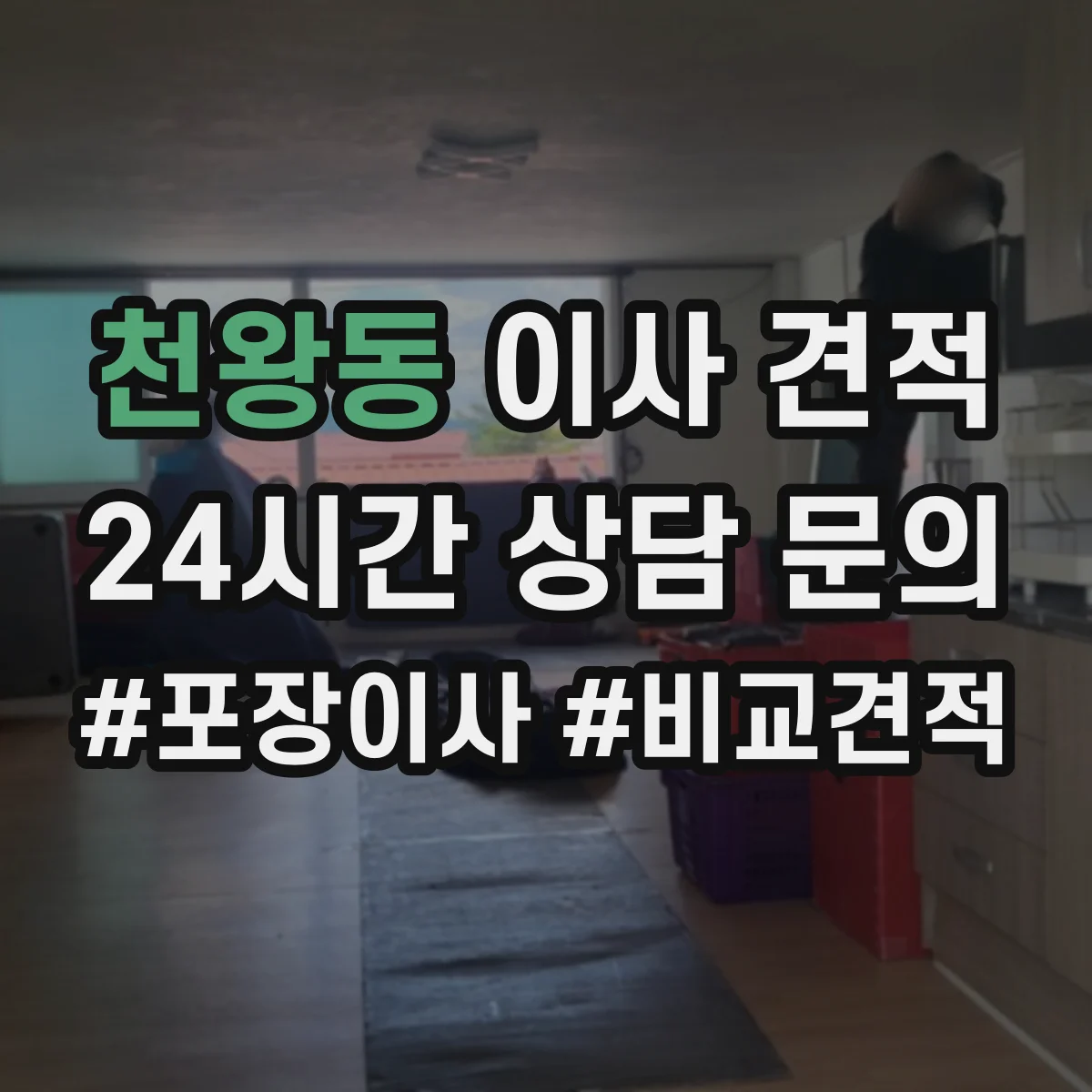 천왕동 이사 견적