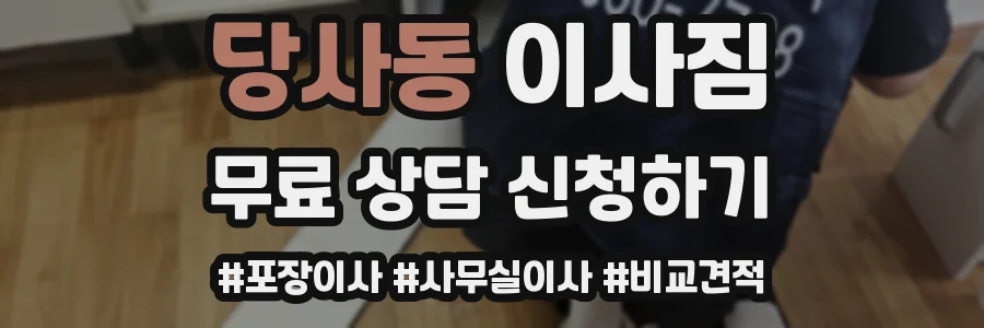 당사동 이사짐