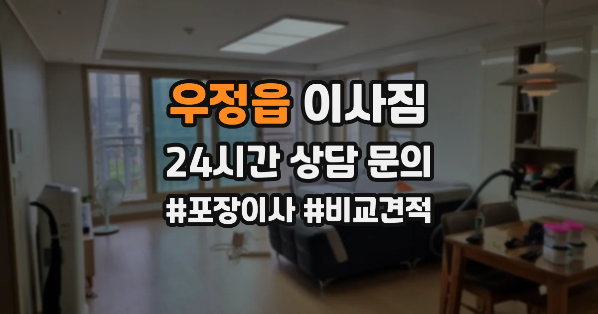 우정읍 이사짐