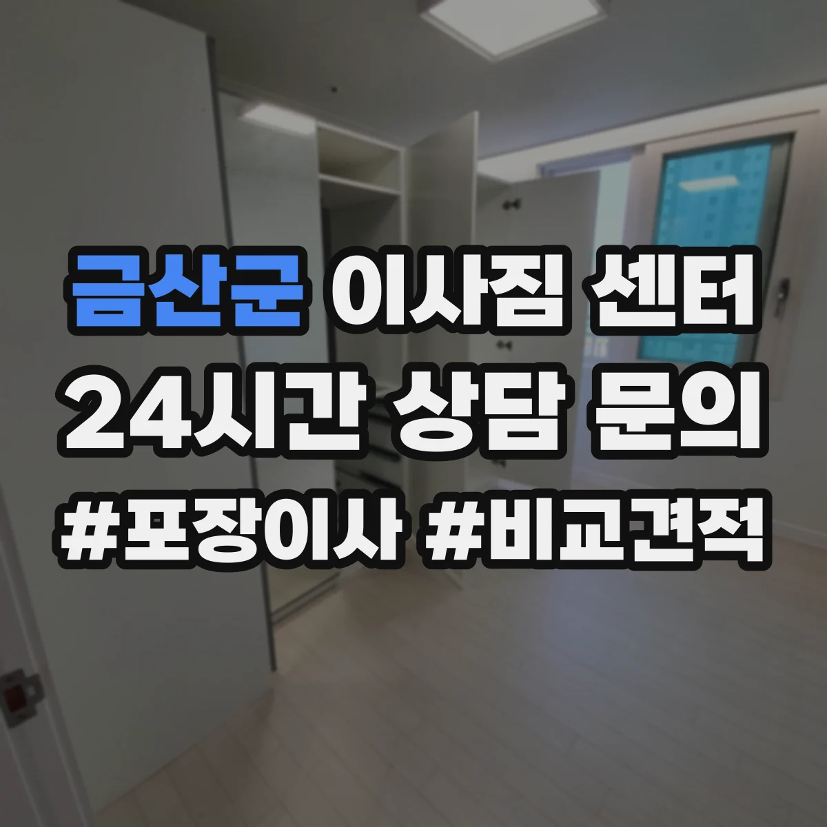 금산군 이사짐 센터