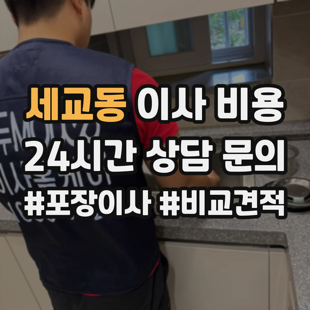 세교동 이사 비용