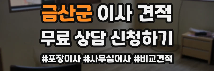 금산군 이사 견적