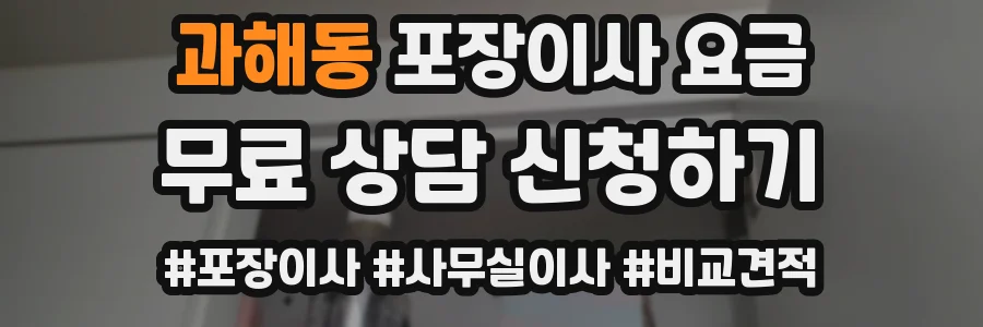 과해동 포장이사 요금