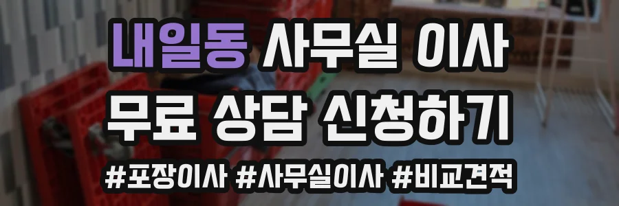 내일동 사무실 이사