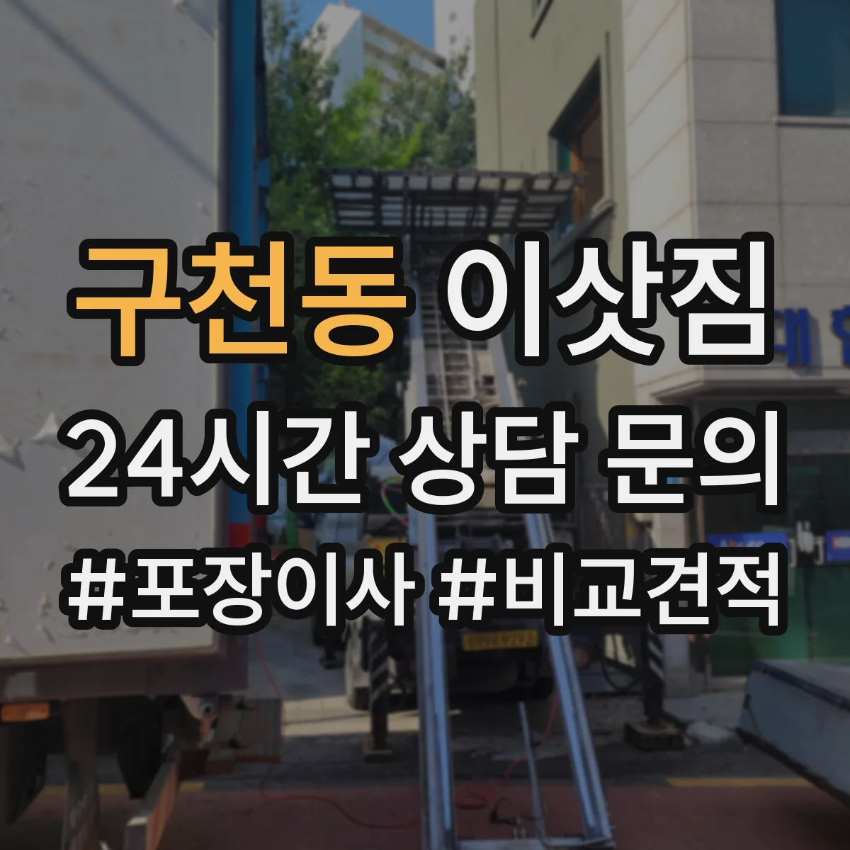 구천동 이삿짐