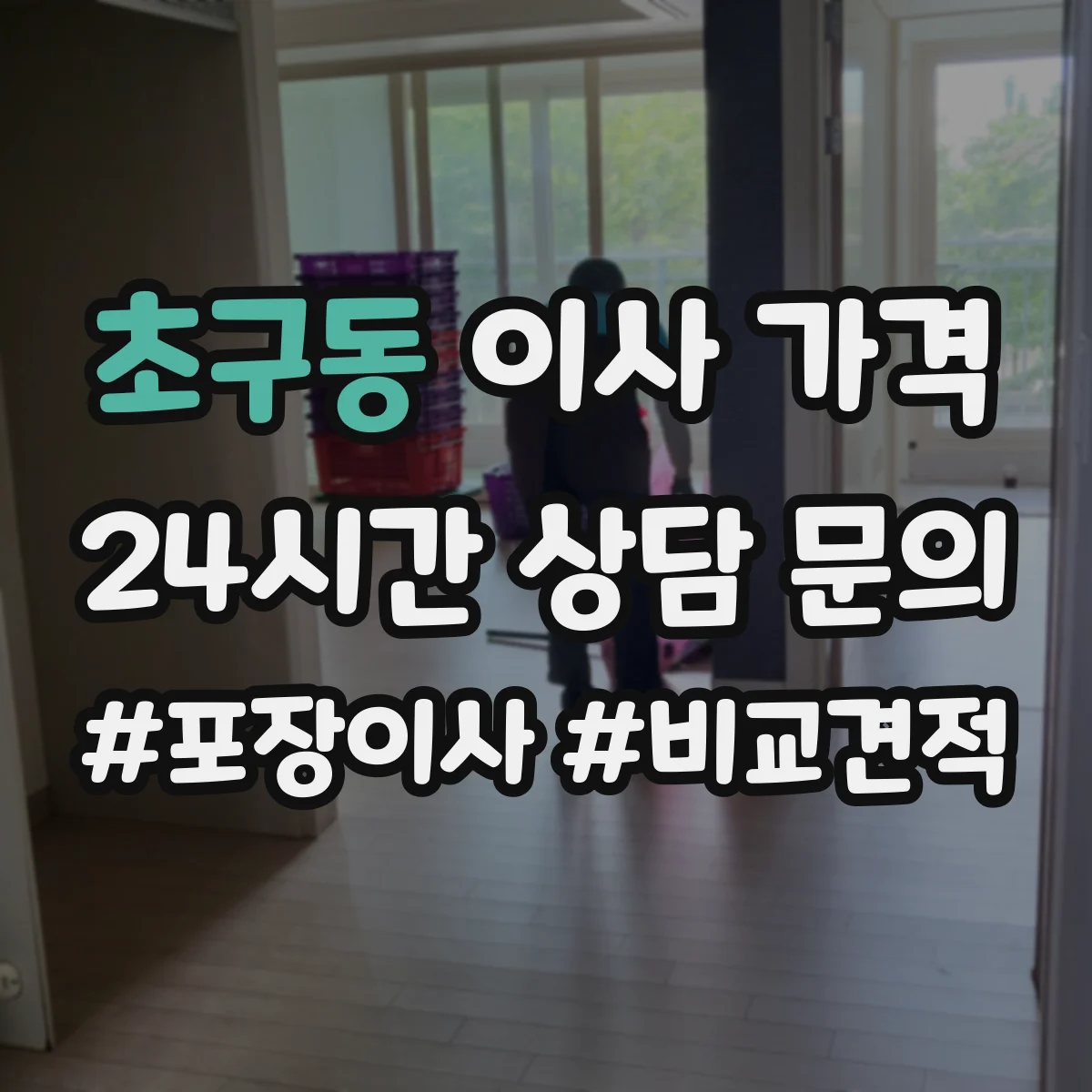 초구동 이사 가격