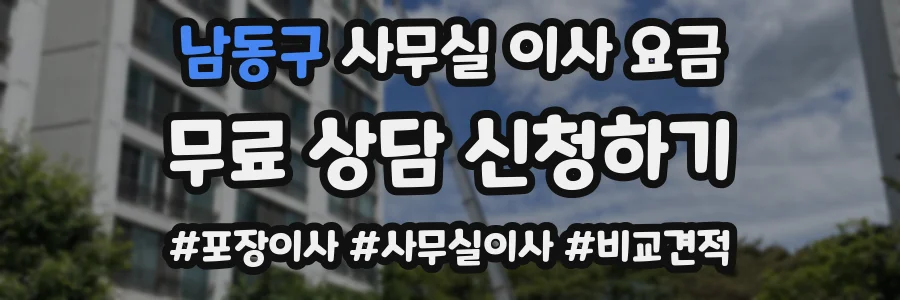 남동구 사무실 이사 요금