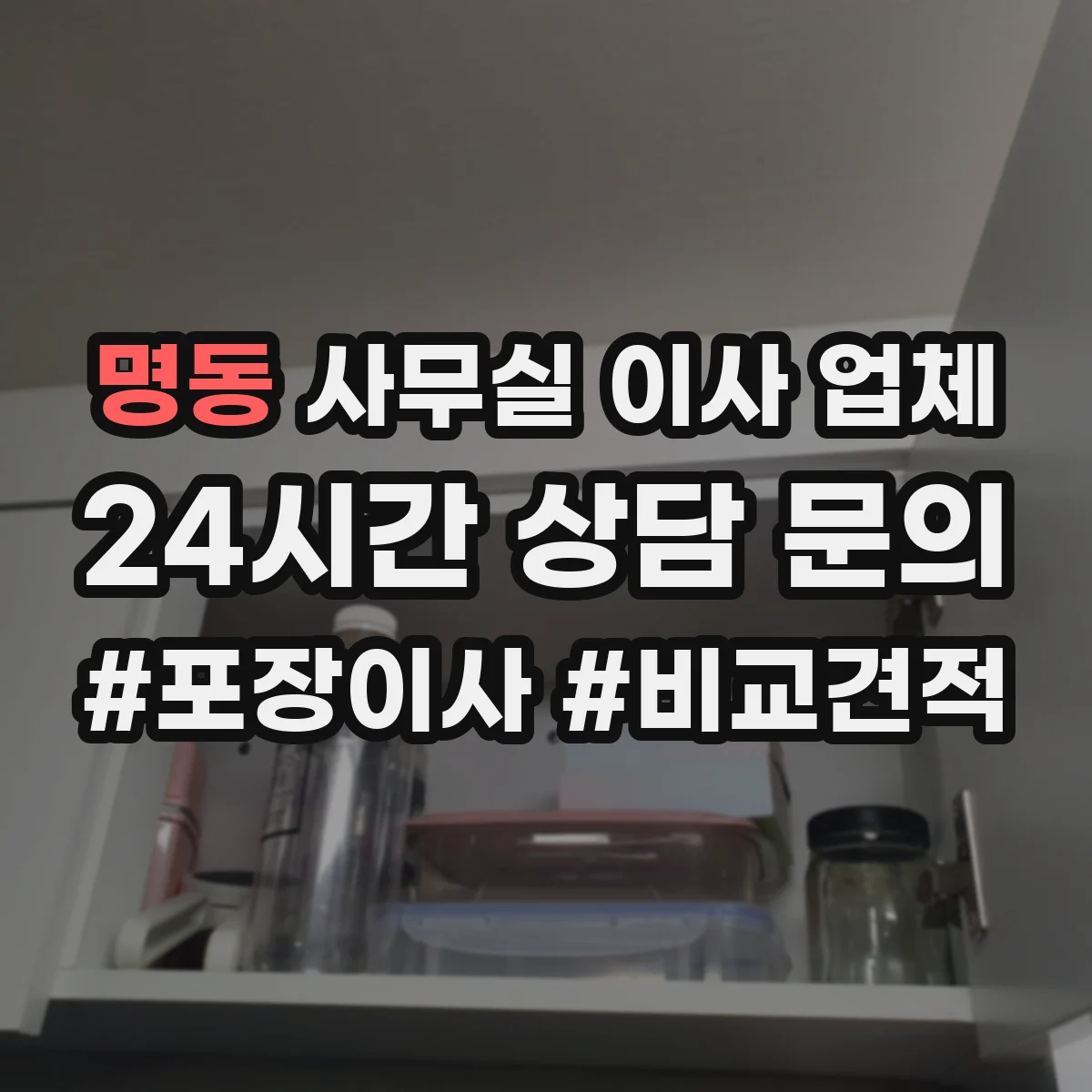 명동 사무실 이사 업체