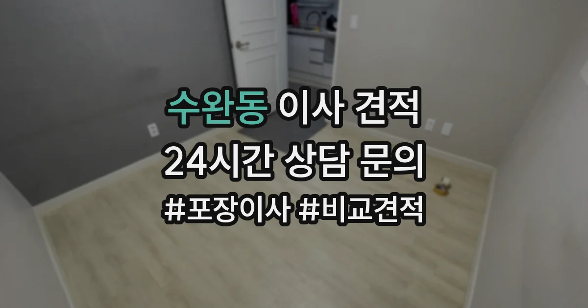 수완동 이사 견적