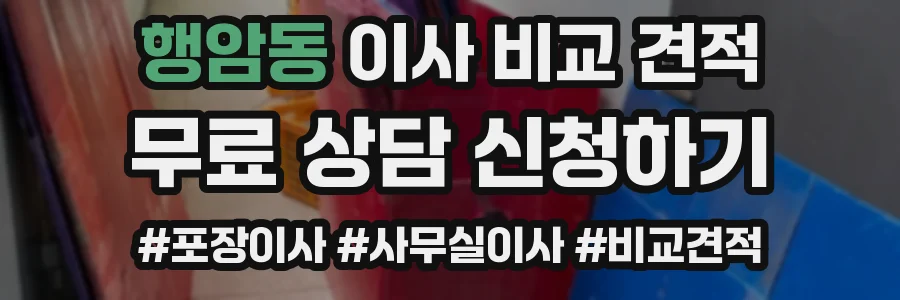 행암동 이사 비교 견적