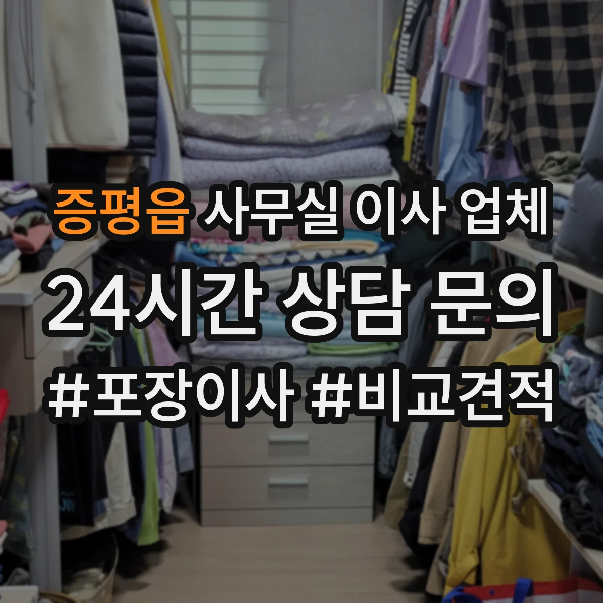 증평읍 사무실 이사 업체