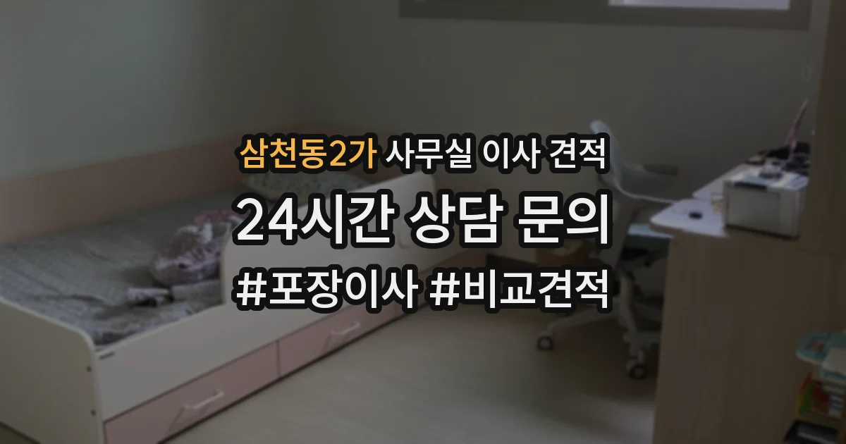 삼천동2가 사무실 이사 견적
