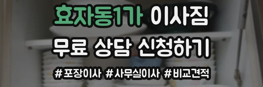효자동1가 이사짐