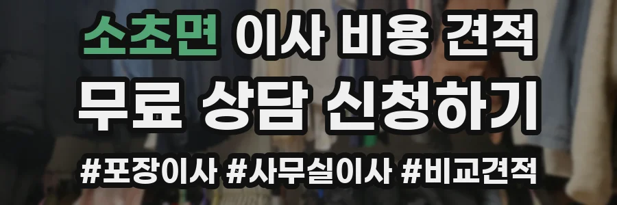 소초면 이사 비용 견적