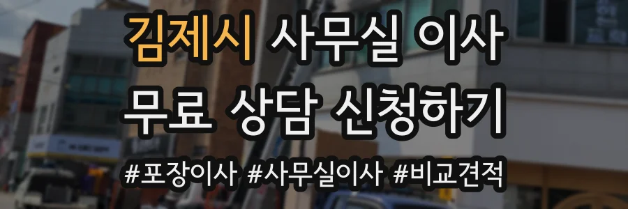 김제시 사무실 이사