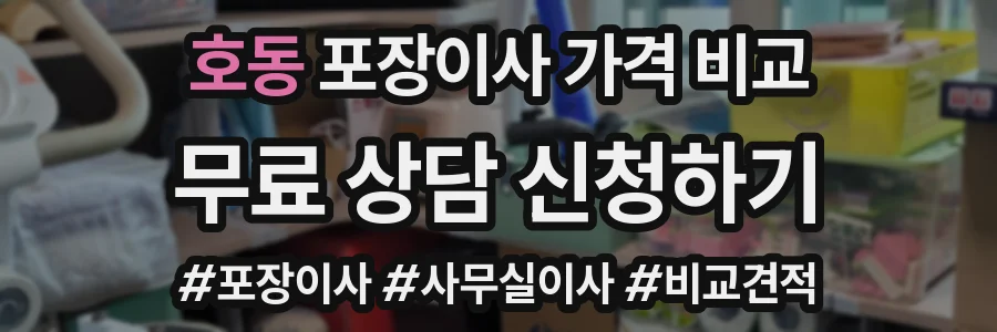 호동 포장이사 가격 비교
