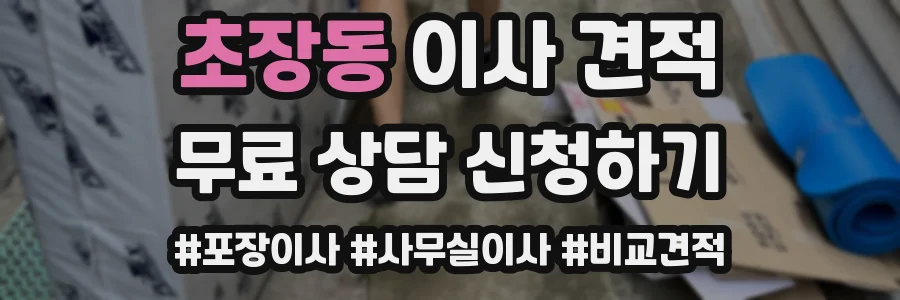 초장동 이사 견적