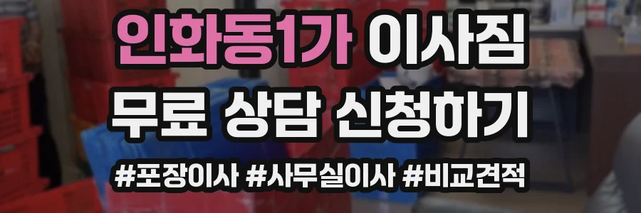 인화동1가 이사짐