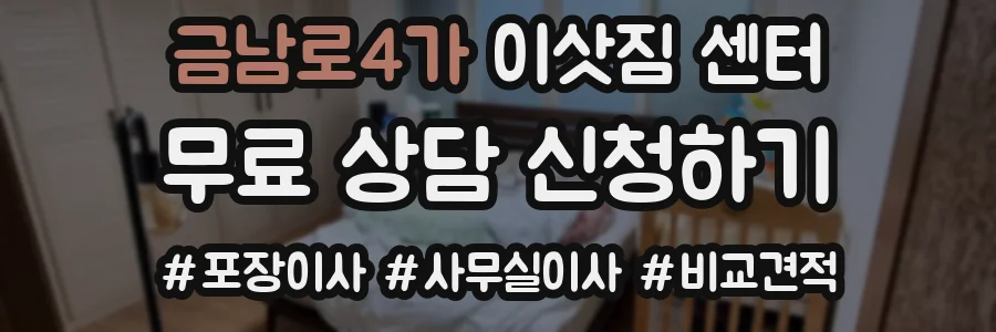 금남로4가 이삿짐 센터