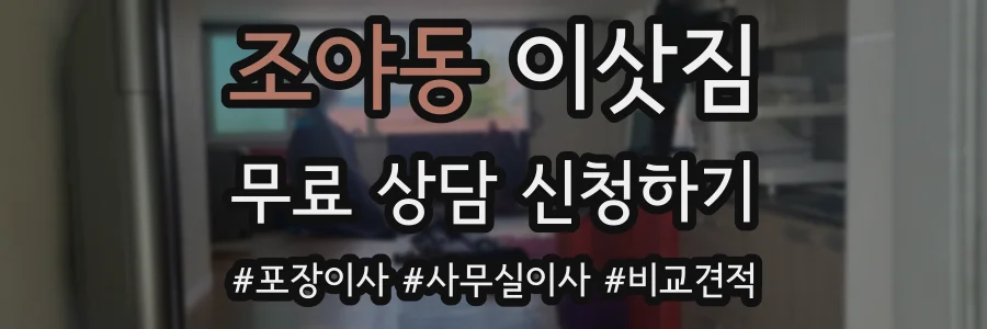 조야동 이삿짐