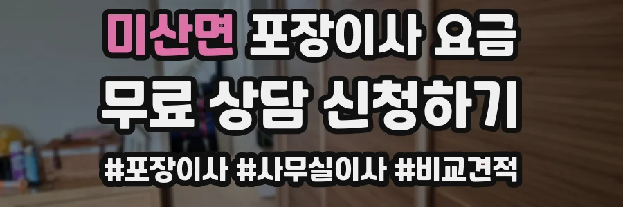 미산면 포장이사 요금