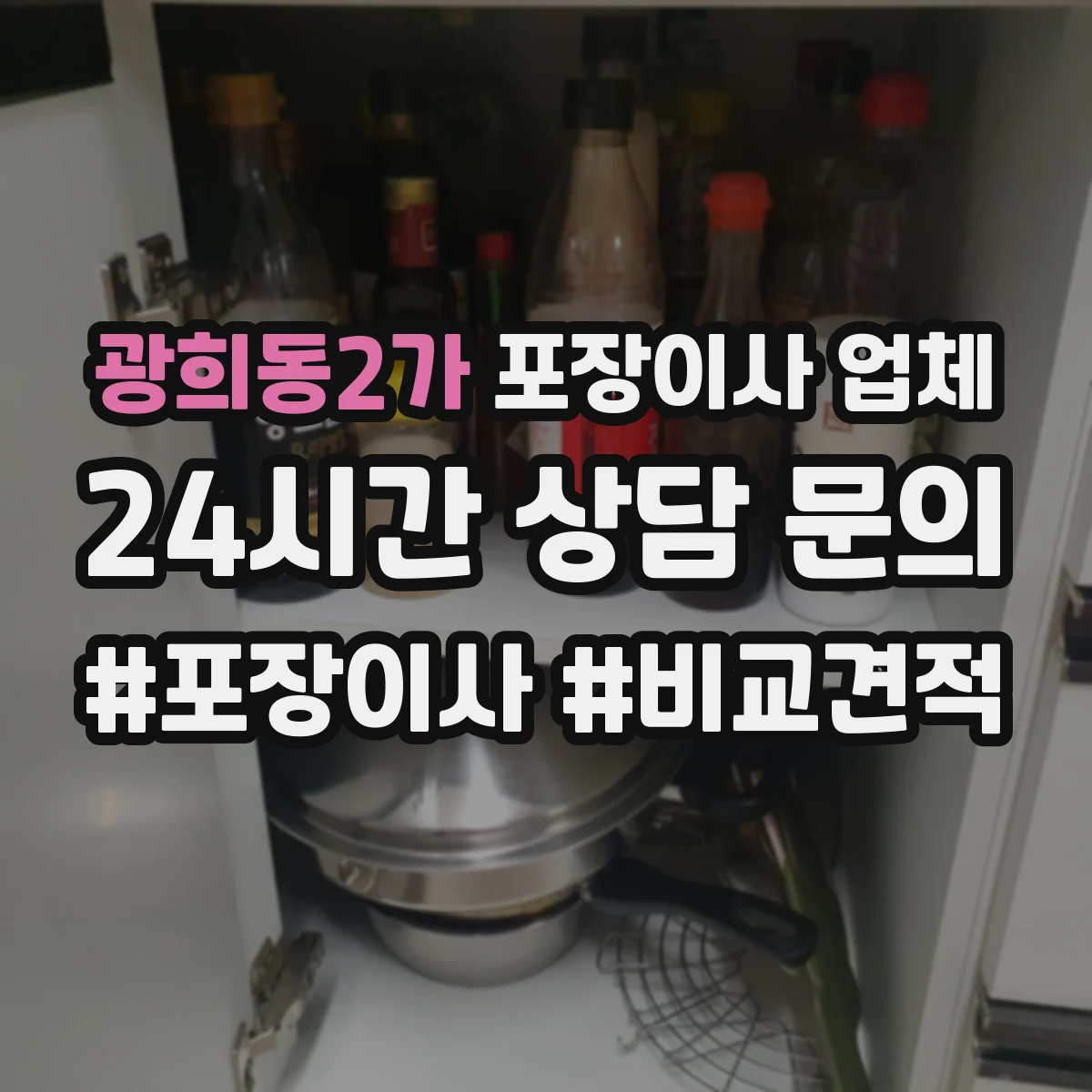 광희동2가 포장이사 업체