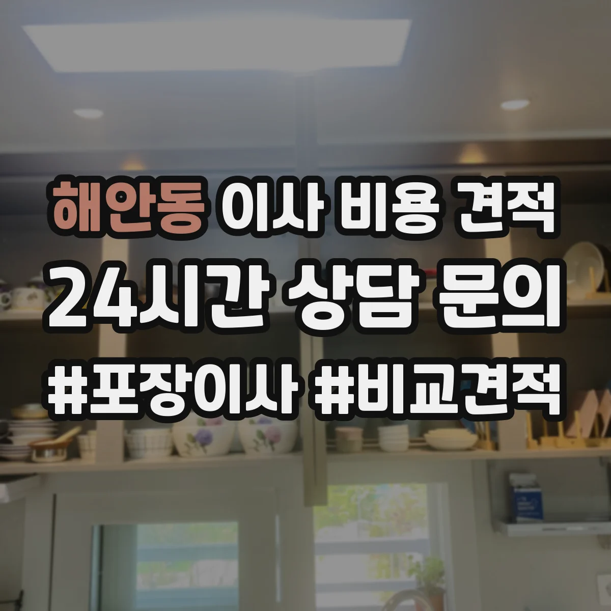 해안동 이사 비용 견적