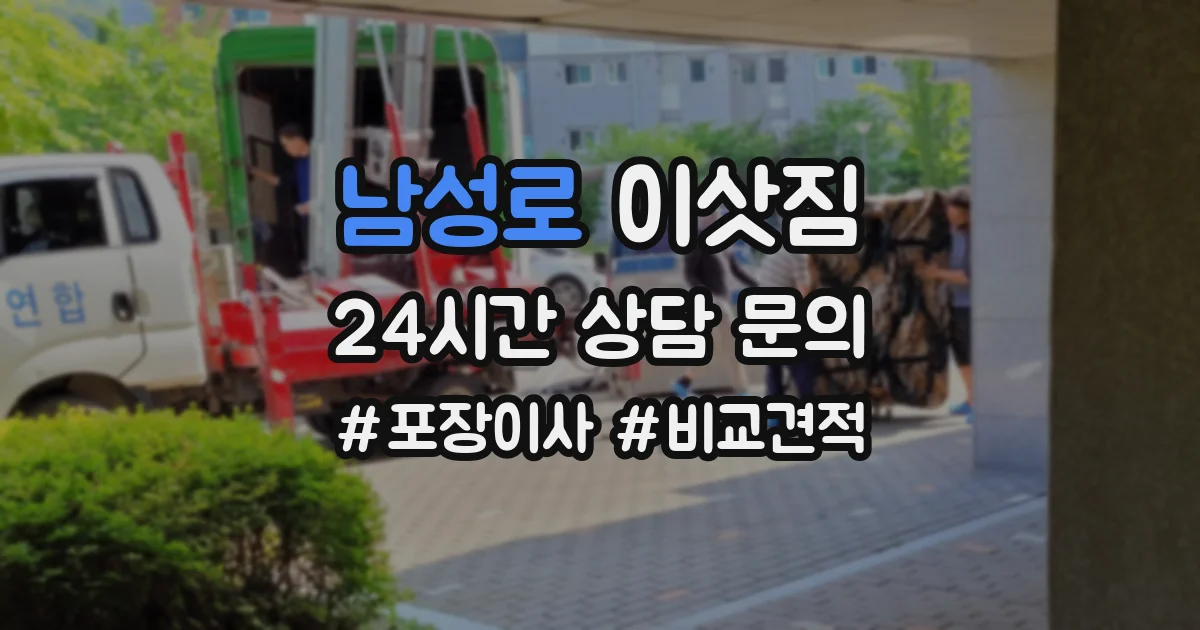 남성로 이삿짐
