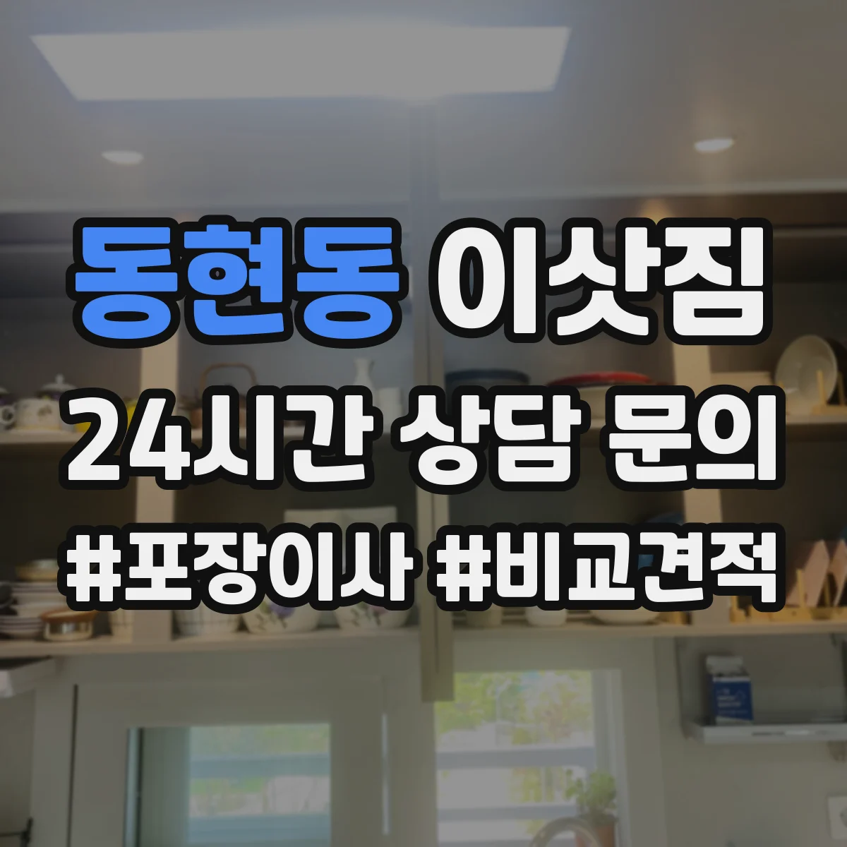 동현동 이삿짐