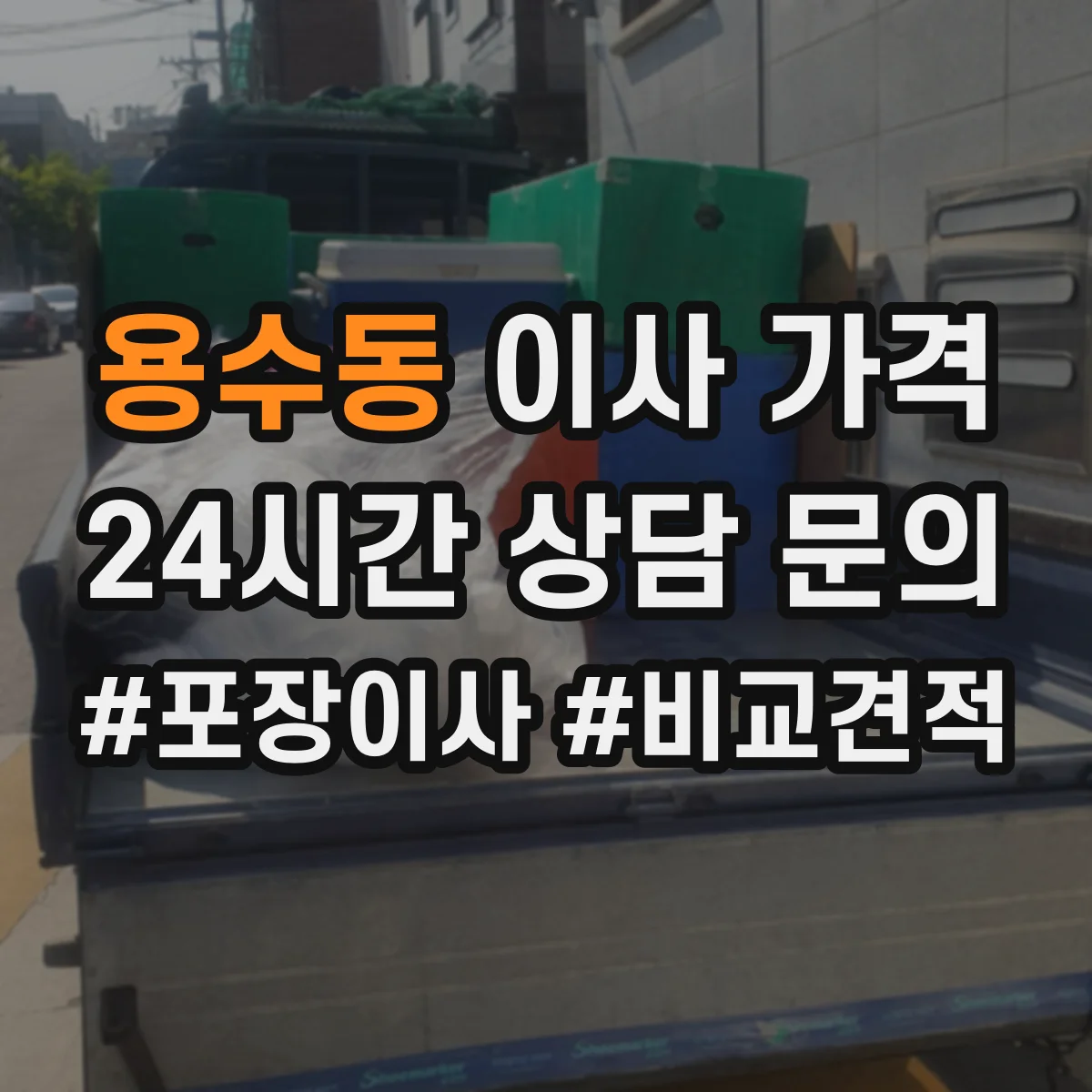 용수동 이사 가격
