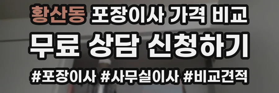 황산동 포장이사 가격 비교