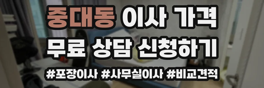 중대동 이사 가격