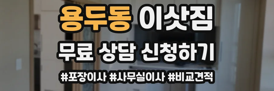 용두동 이삿짐