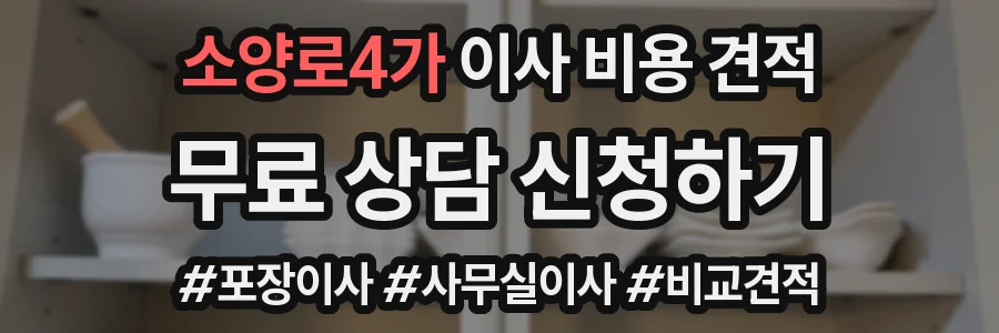 소양로4가 이사 비용 견적