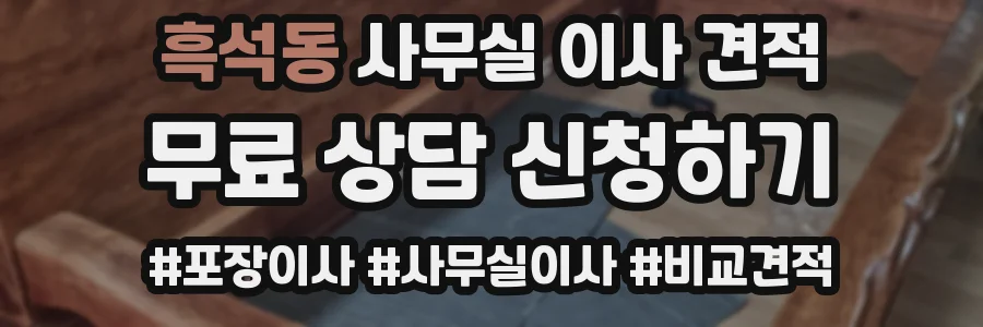 흑석동 사무실 이사 견적