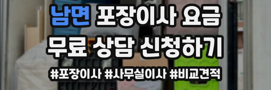 남면 포장이사 요금