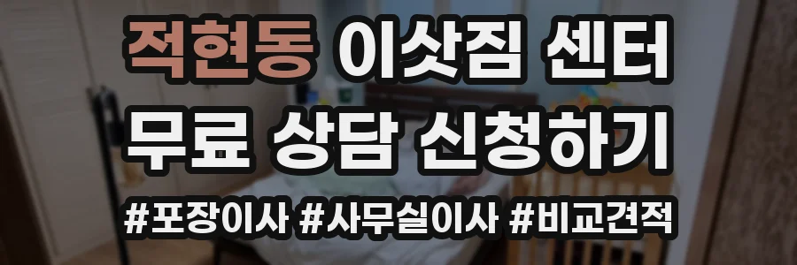 적현동 이삿짐 센터