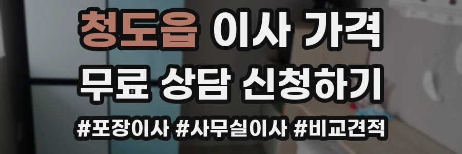 청도읍 이사 가격