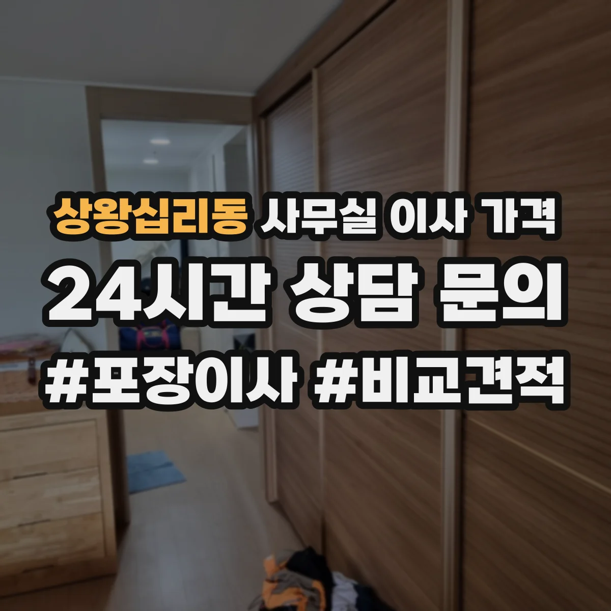 상왕십리동 사무실 이사 가격