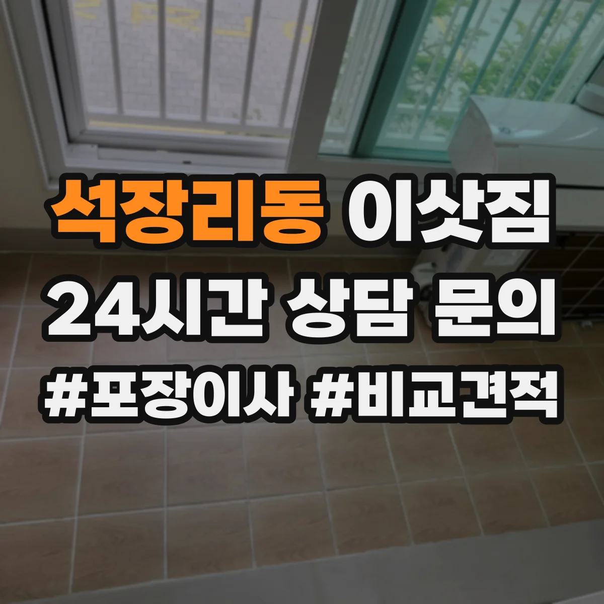 석장리동 이삿짐
