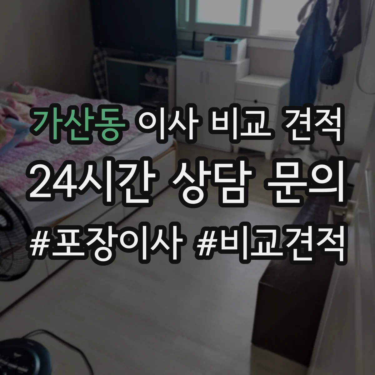 가산동 이사 비교 견적