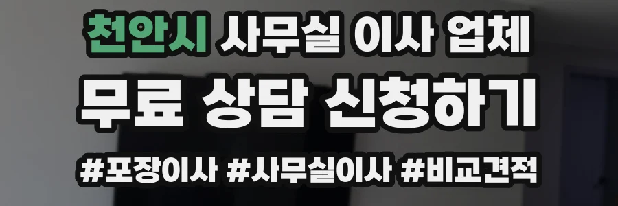 천안시 사무실 이사 업체