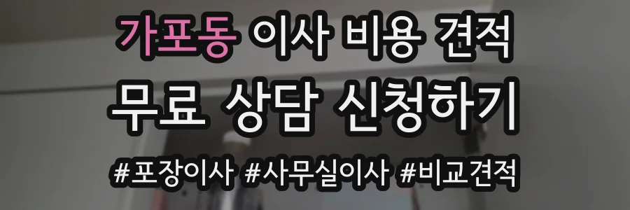 가포동 이사 비용 견적