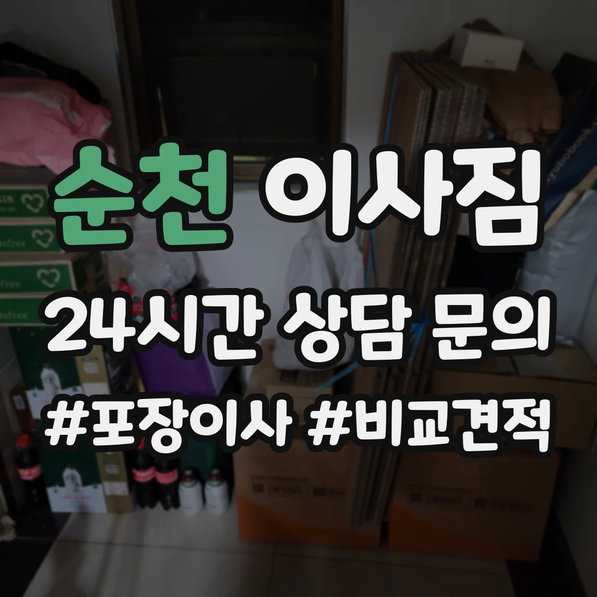 순천 이사짐